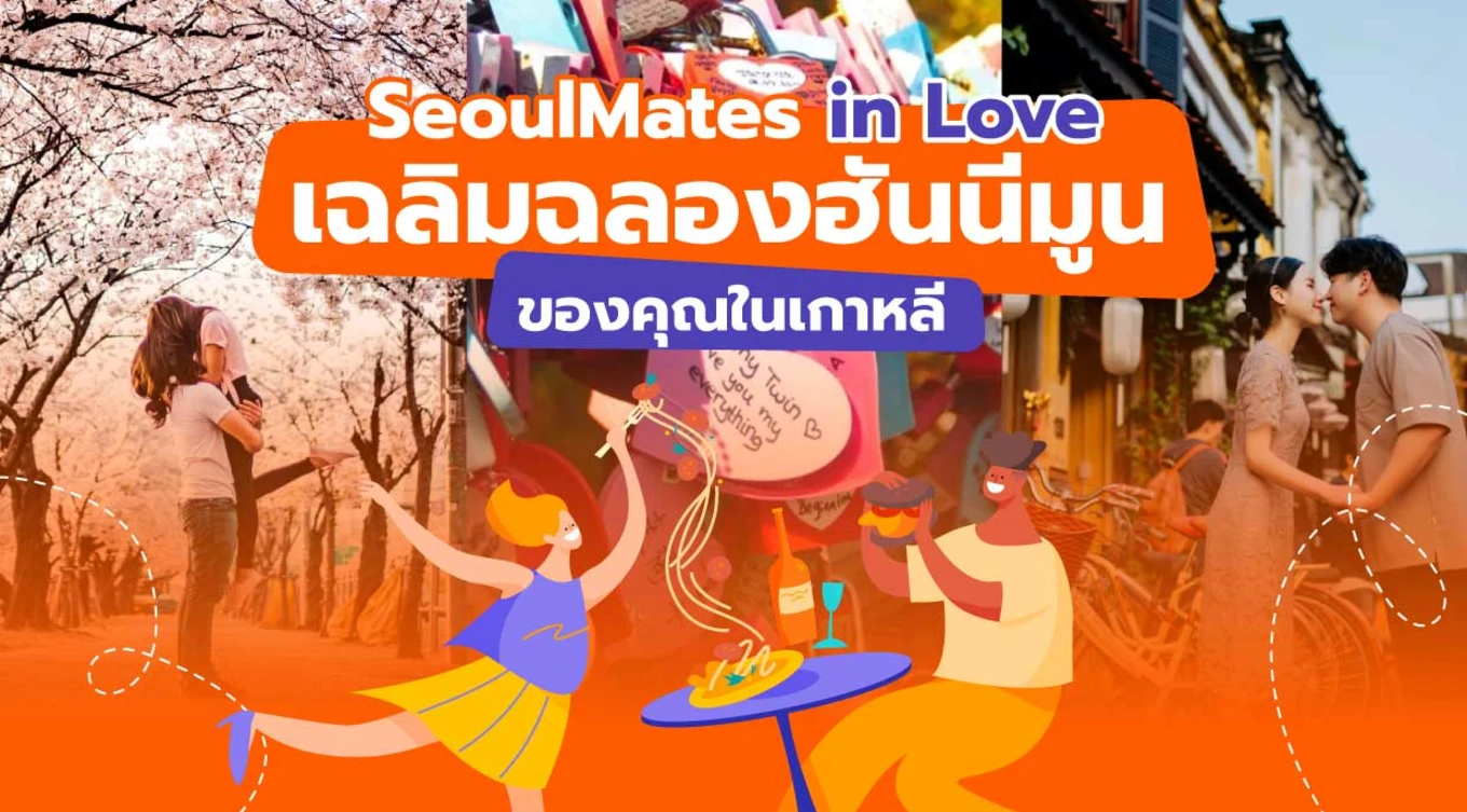 7_SeoulMates-in-Love--เฉลิมฉลองฮันนีมูนของคุณในเกาหลี