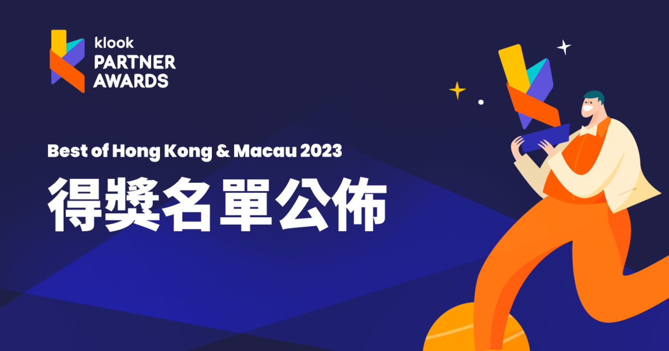 Klook Partner Awards - Best of Hong Kong & Macau 2023得獎名單｜限時免費禮品｜投選「我最喜愛商戶」大獎