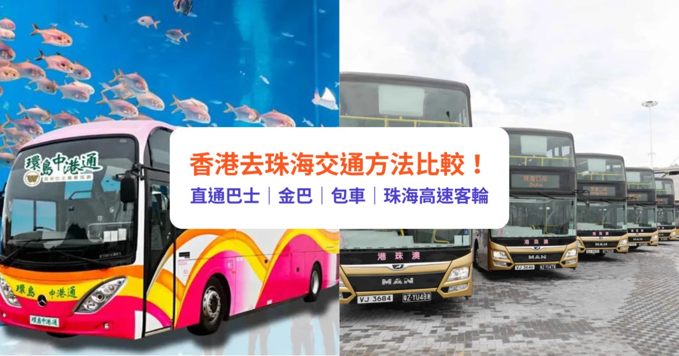 香港去珠海 金巴 直通巴車 香港去珠海時間 香港去珠海交通