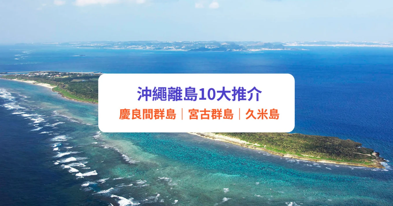 沖繩自由行 沖繩離島 沖繩自駕遊