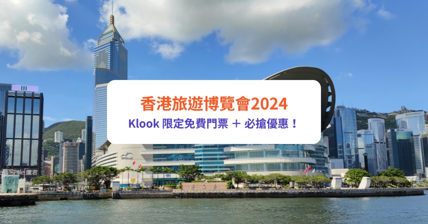 香港旅遊博覽會2024 