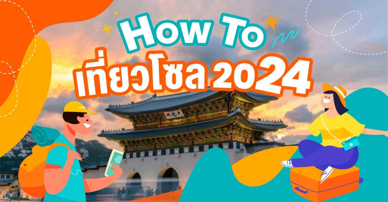 17_How-to-เที่ยวโซลปี-2024-》คำแนะนำสำหรับการเดินทางและที่พักในกรุงโซล!
