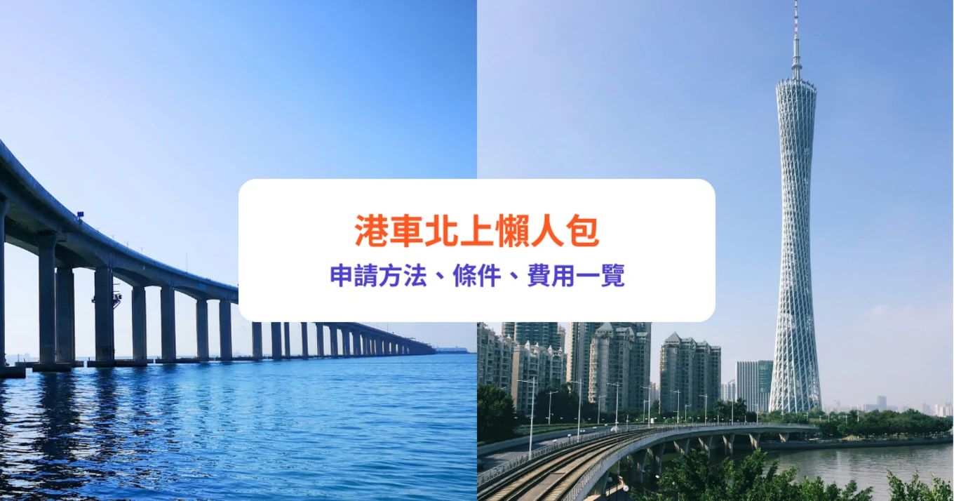 港車北上2024｜申請方法、條件及費用懶人包｜附珠海／深圳／廣州景點及酒店推介