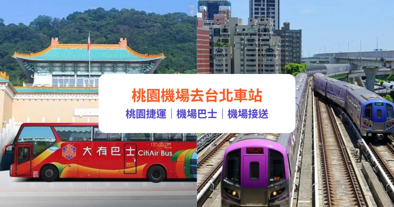 桃園機場去台北車站