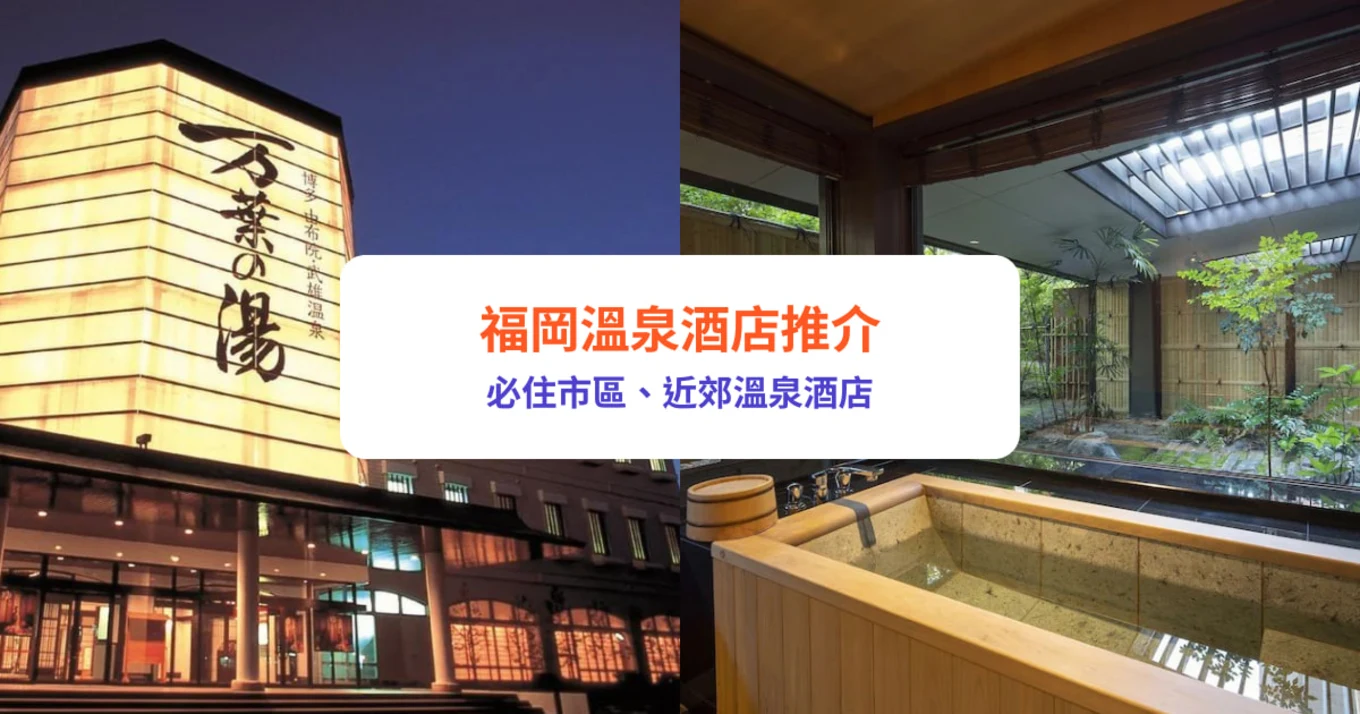 福岡溫泉酒店