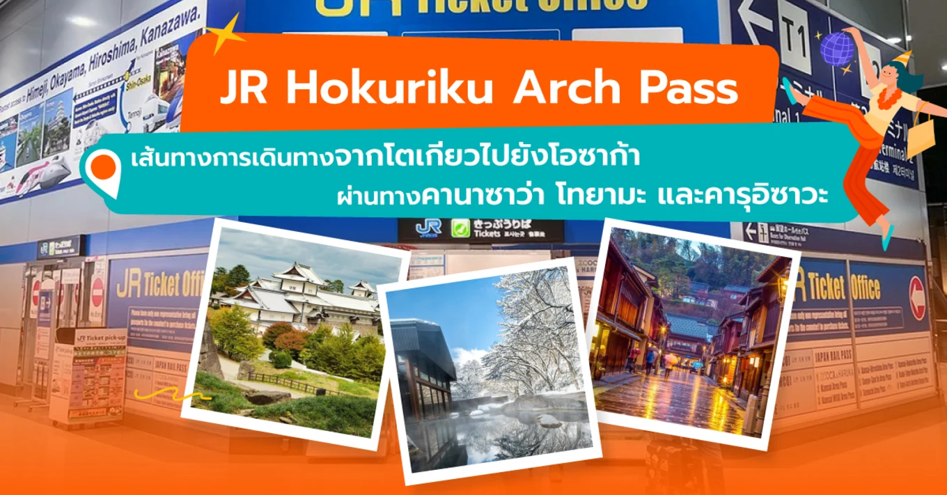 JR-Hokuriku-Arch-Pass-เส้นทางกานเดินทางจากโตเกียวไปยังโอซาก้า-ผ่านทางคานาซาว่า-โทยามะ-และคารุอิซ