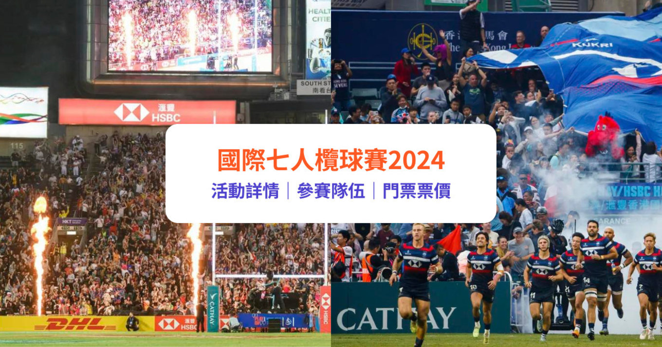 【Rugby 7 2024】香港國際七人欖球賽4月5日一連三日舉行！｜附活動詳情、參賽隊伍及門票票價