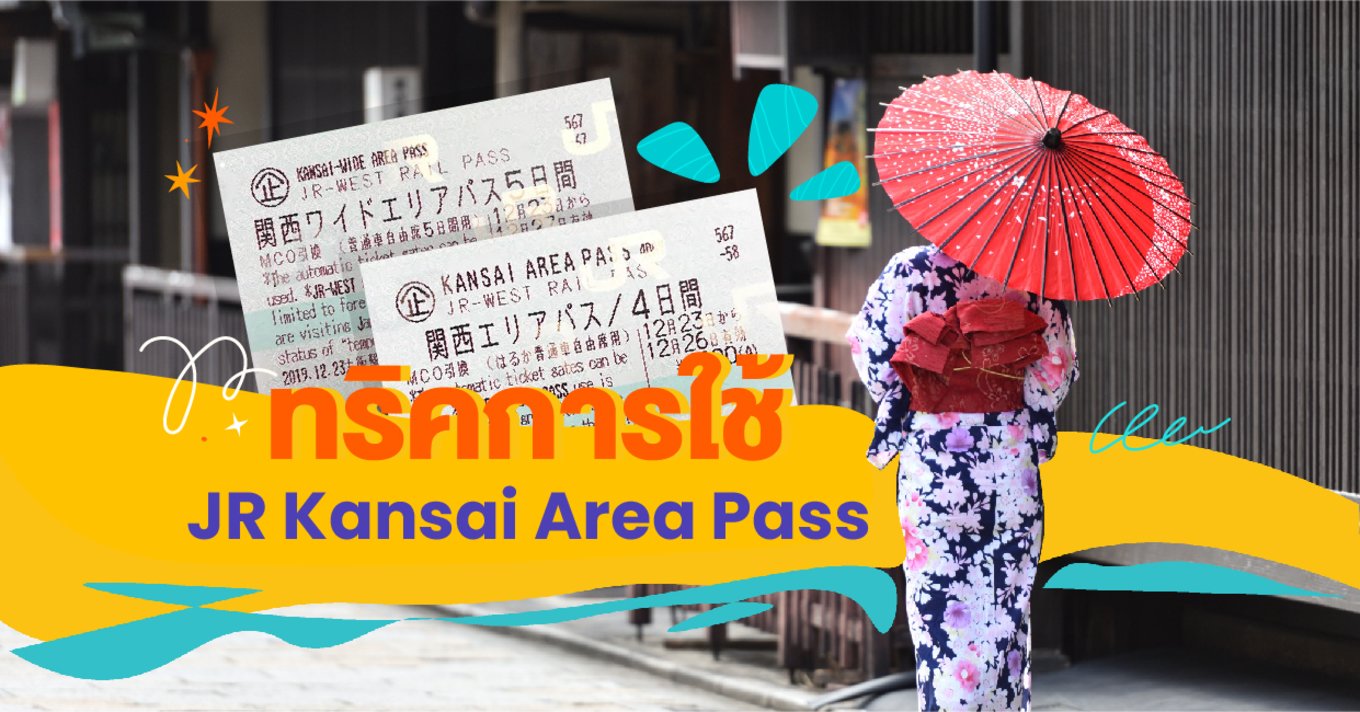 21_ทริคการใช้ JR Kansai Area Pass  🚉 | วิธีการจอง สถานที่ท่องเที่ยว และอื่นๆ อีกมากมาย!