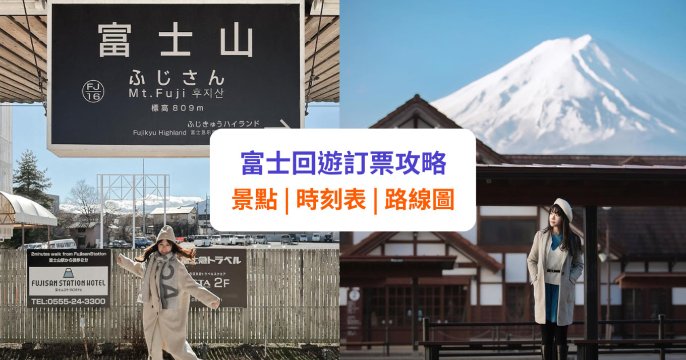 【富士回遊】景點、時刻表及訂票攻略 | 直達富士山和河口湖
