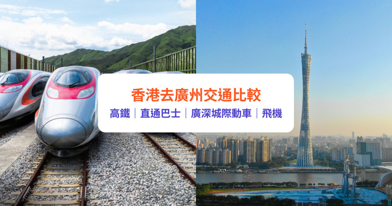 香港去廣州｜高鐵、直通巴士4大交通方式比較！附車費及購票方法