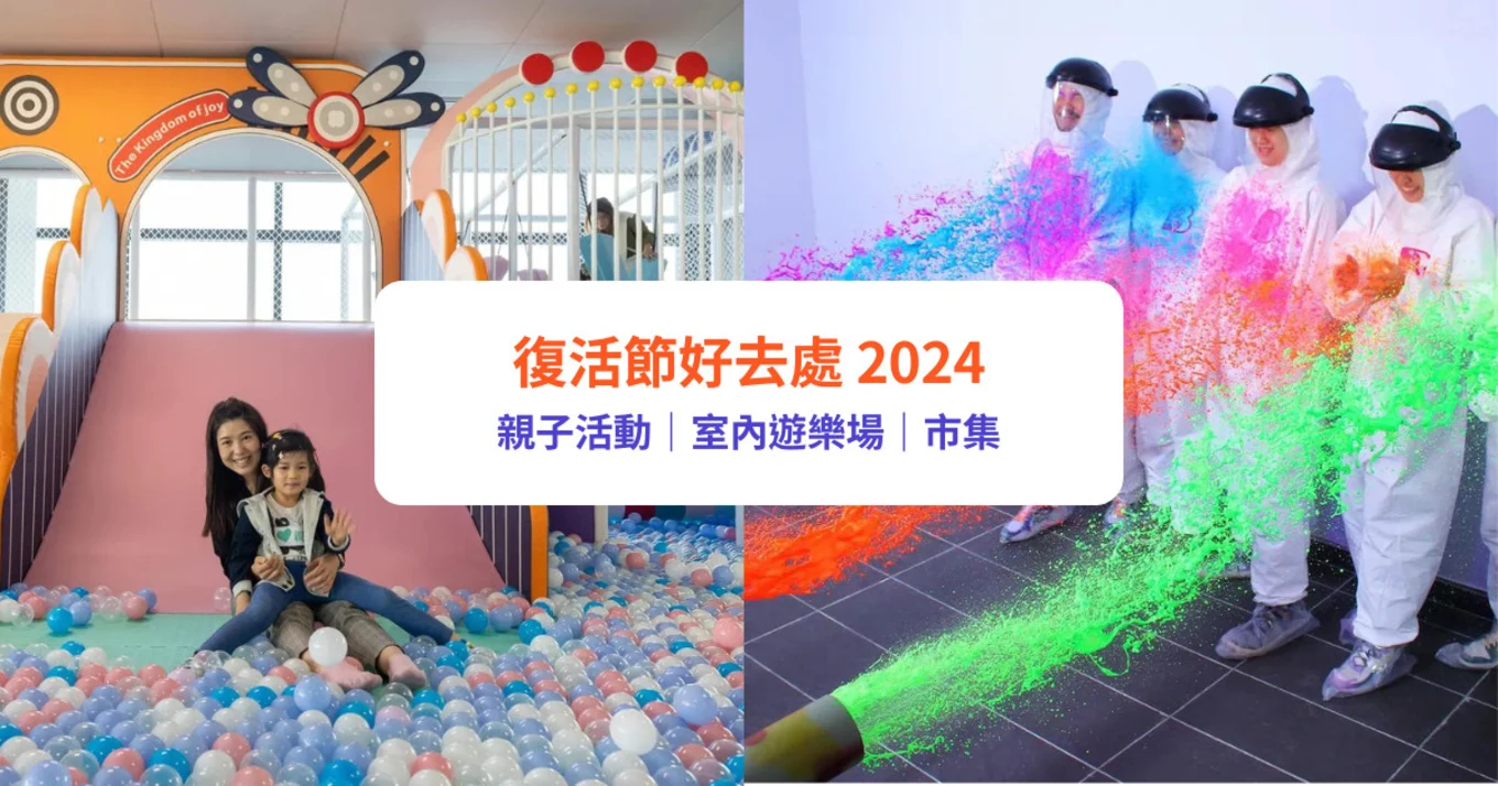【復活節好去處2023】10＋活動推介！復活節市集／親子遊樂場／Staycation／自助餐復活節好去處 