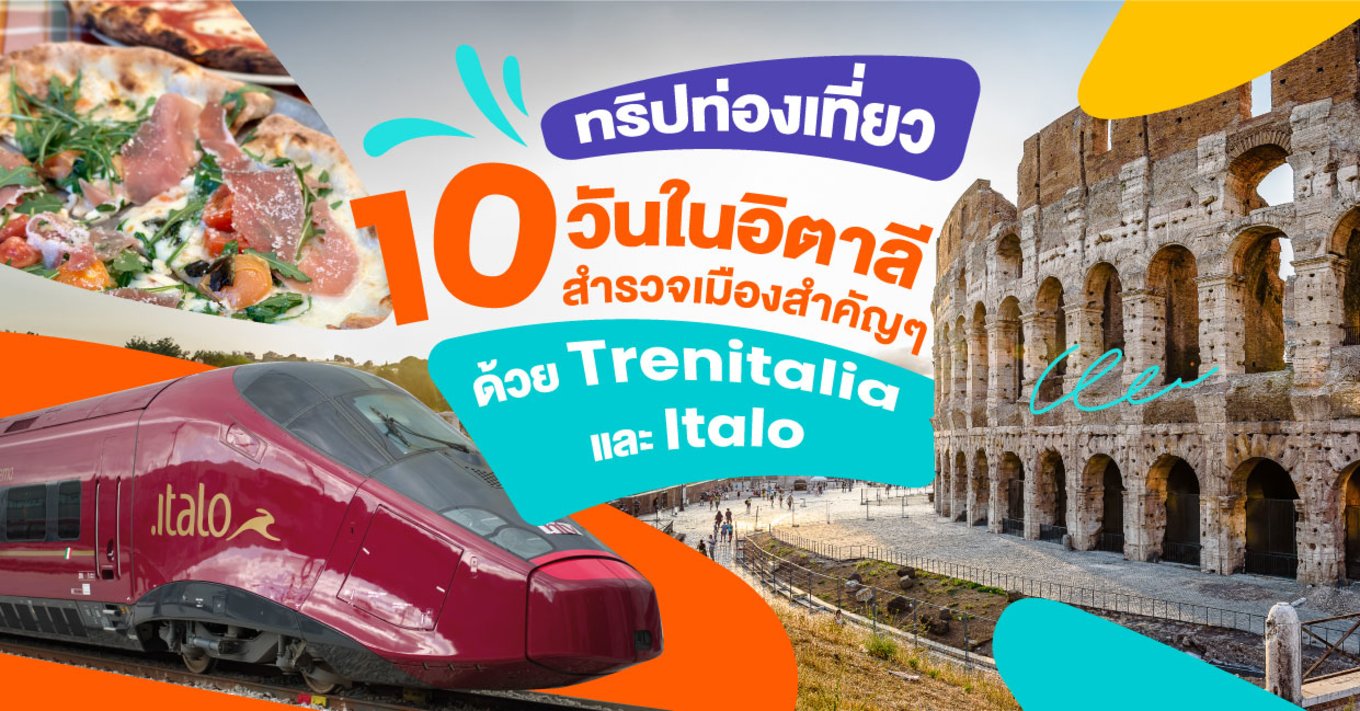 6_ทริปท่องเที่ยว-10-วัน-ในอิตาลี-_-สำรวจเมืองสำคัญๆ-ด้วย-Trenitalia-และ-Italo