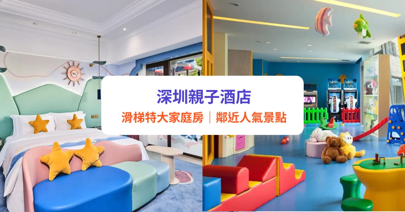 深圳親子酒店