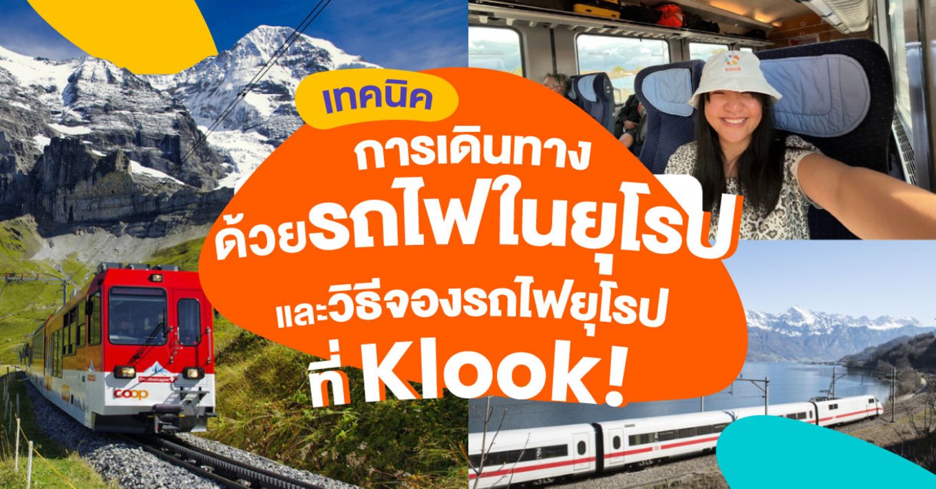 11_เทคนิคการเดินทางด้วยรถไฟในยุโรป-วิธีจองรถไฟยุโรปที่-Klook