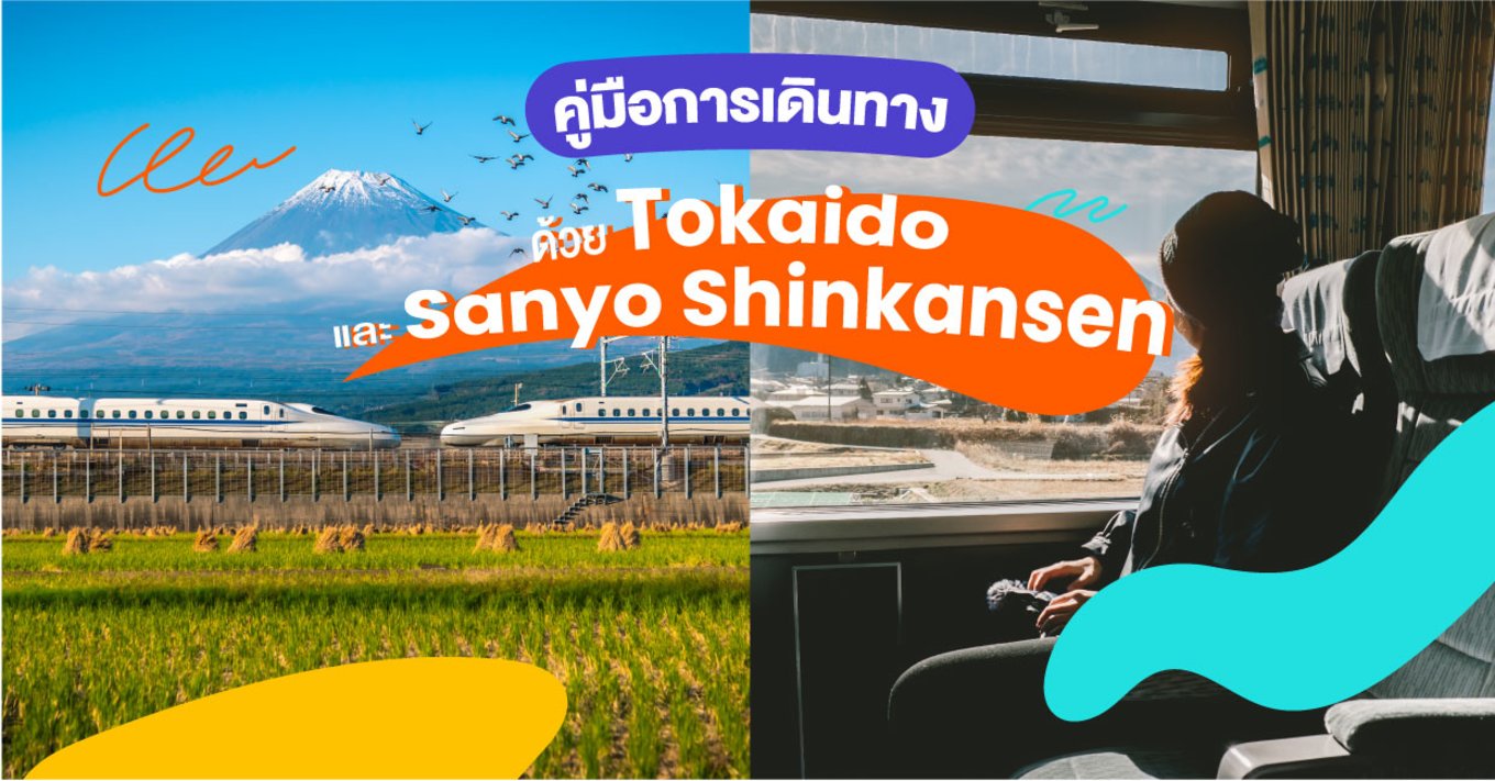 12_คู่มือการเดินทางด้วย-Tokaido-และ-Sanyo-Shinkansen-