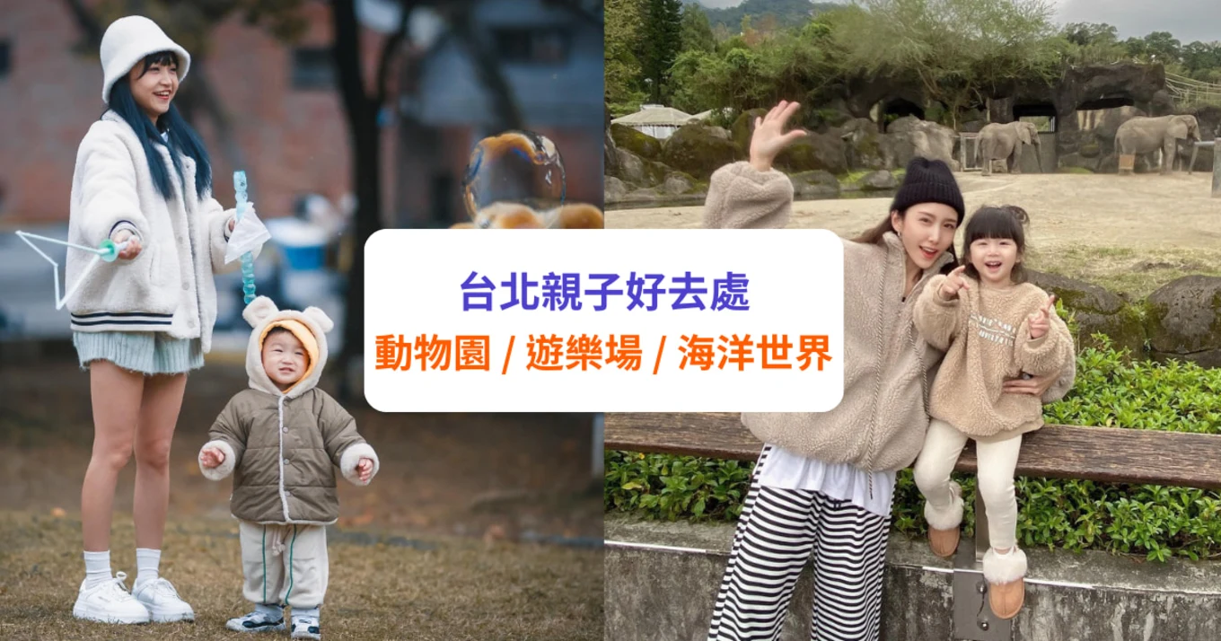 台北親子景點｜10大親子好去處推介！｜動物園／兒童新樂園／室內遊樂場