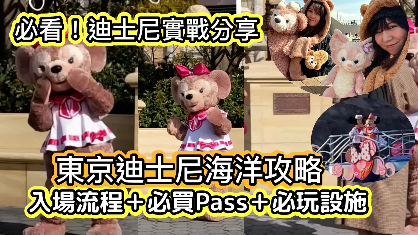 東京迪士尼海洋 東京迪士尼攻略