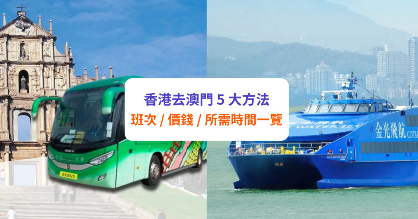 【香港去澳門】交通方法 | 港珠澳大橋巴士、金光/噴射飛航、直通巴士等