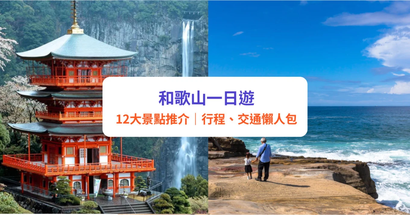 和歌山一日遊 和歌山景點 和歌山自由行