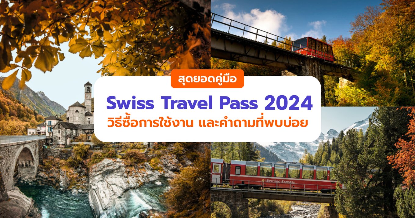 สุดยอดคู่มือ Swiss Travel Pass 2023
