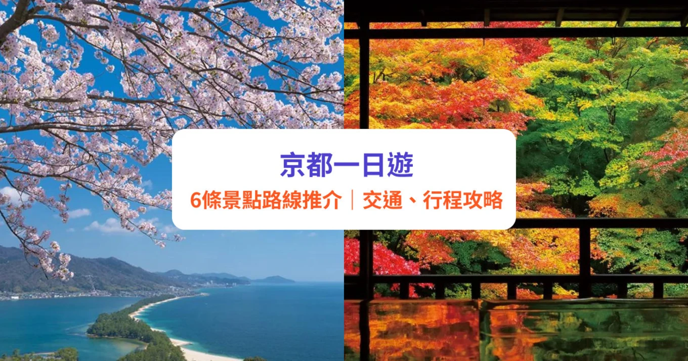 京都一日遊