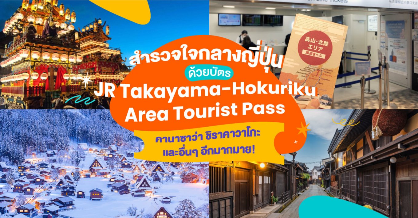32_สำรวจใจกลางญี่ปุ่นด้วยบัตร-JR-Takayama-Hokuriku-Area-Tourist-Pass--คานาซาว่า-ชิราคาวาโกะ-และอื่นๆ-อีกมากมาย