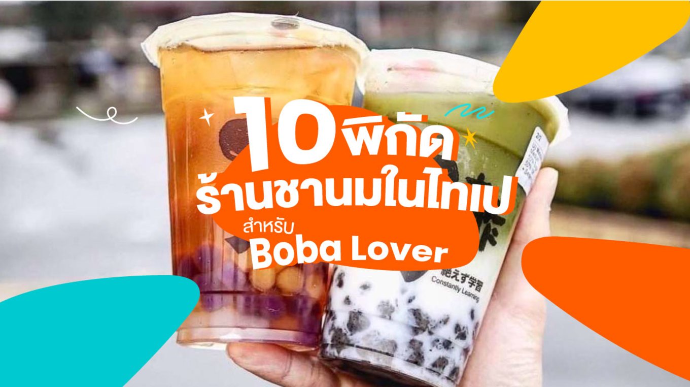 34_10-พิกัด-ร้านชานมในไทเปสำหรับ-Boba-Lover