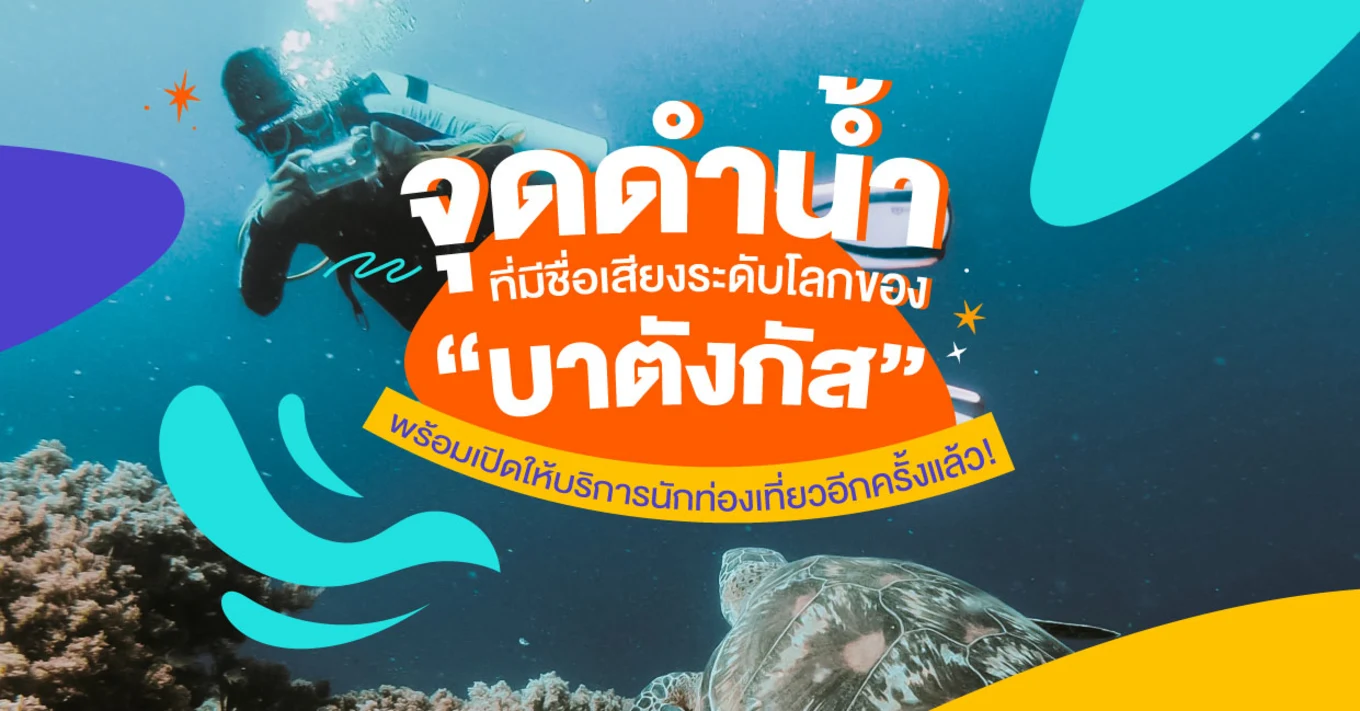 6_จุดดำน้ำที่มีชื่อเสียงระดับโลกของบาตังกัส