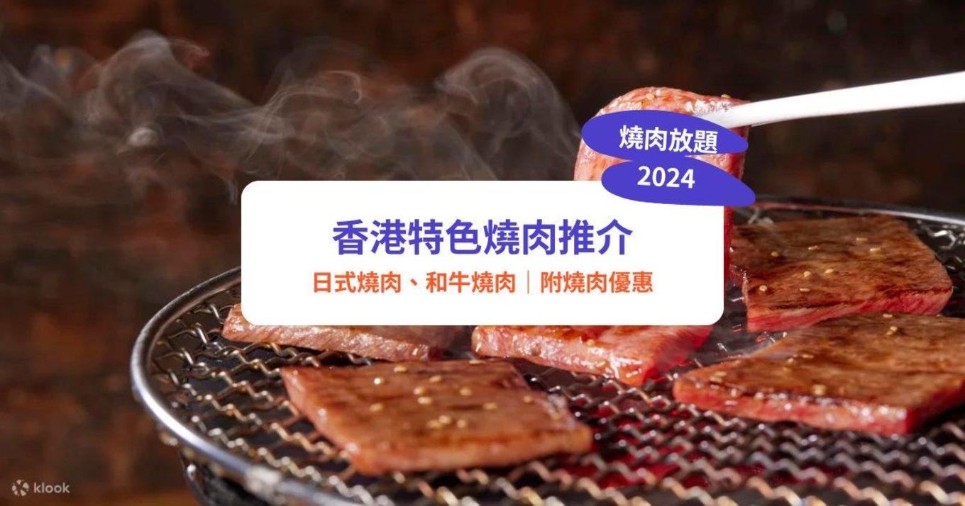 香港燒肉放題 任食食燒肉 特色燒肉 平價燒肉