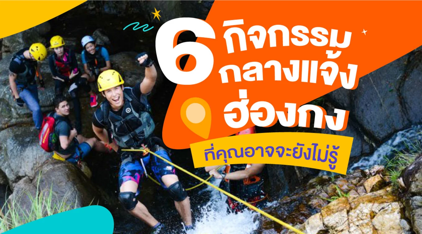 27_6-กิจกรรมกลางแจ้งในฮ่องกง-