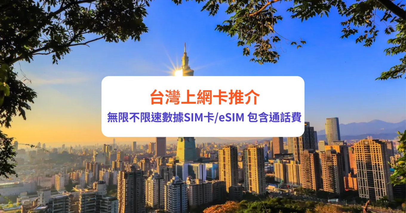 台灣電話卡,台灣上網卡,台灣SIM 卡,儲值卡, 台灣漫遊數據卡