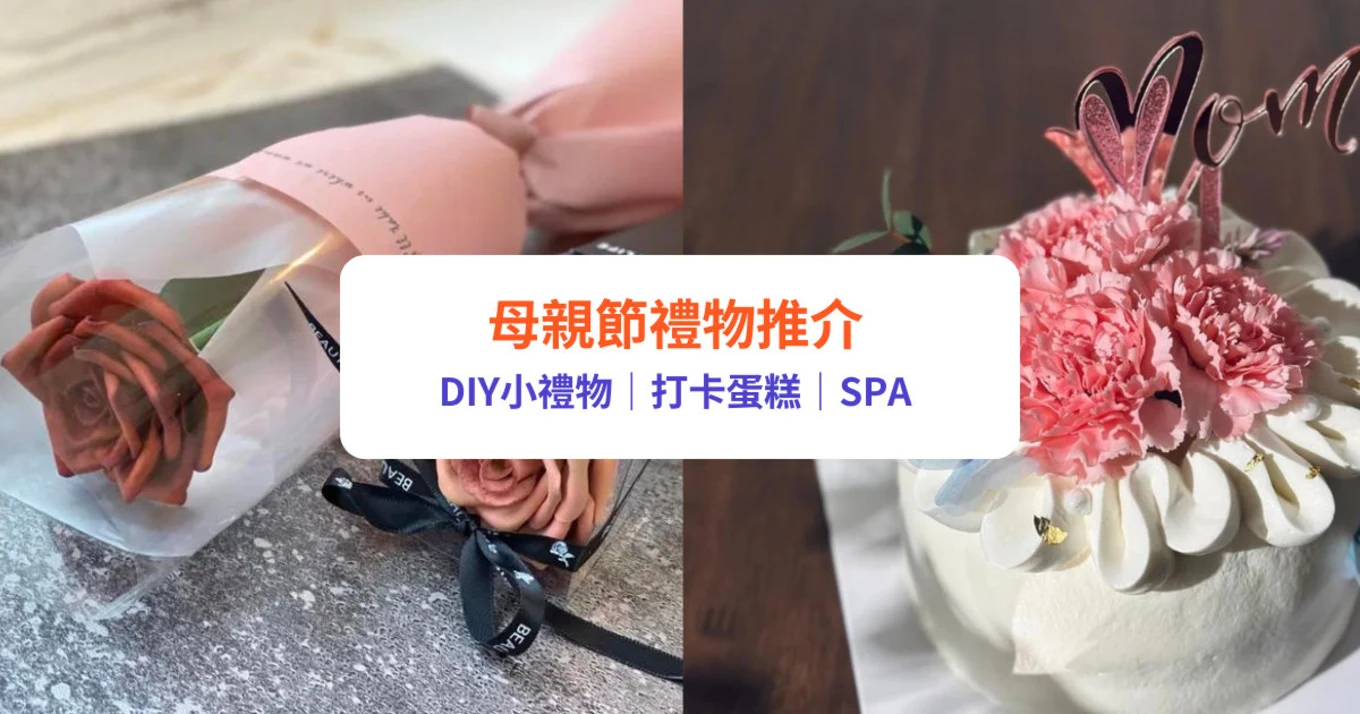 【母親節禮物推介】2024 10＋必買母親節禮物！DIY／美容護膚／實用禮物
