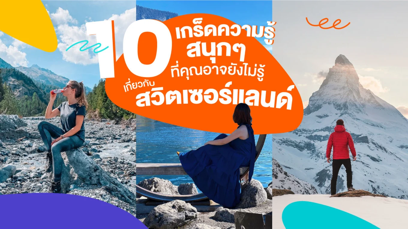 34_10-เกร็ดความรู้สนุกๆ-ที่คุณอาจยังไม่รู้เกี่ยวกับสวิตเซอร์แลนด์