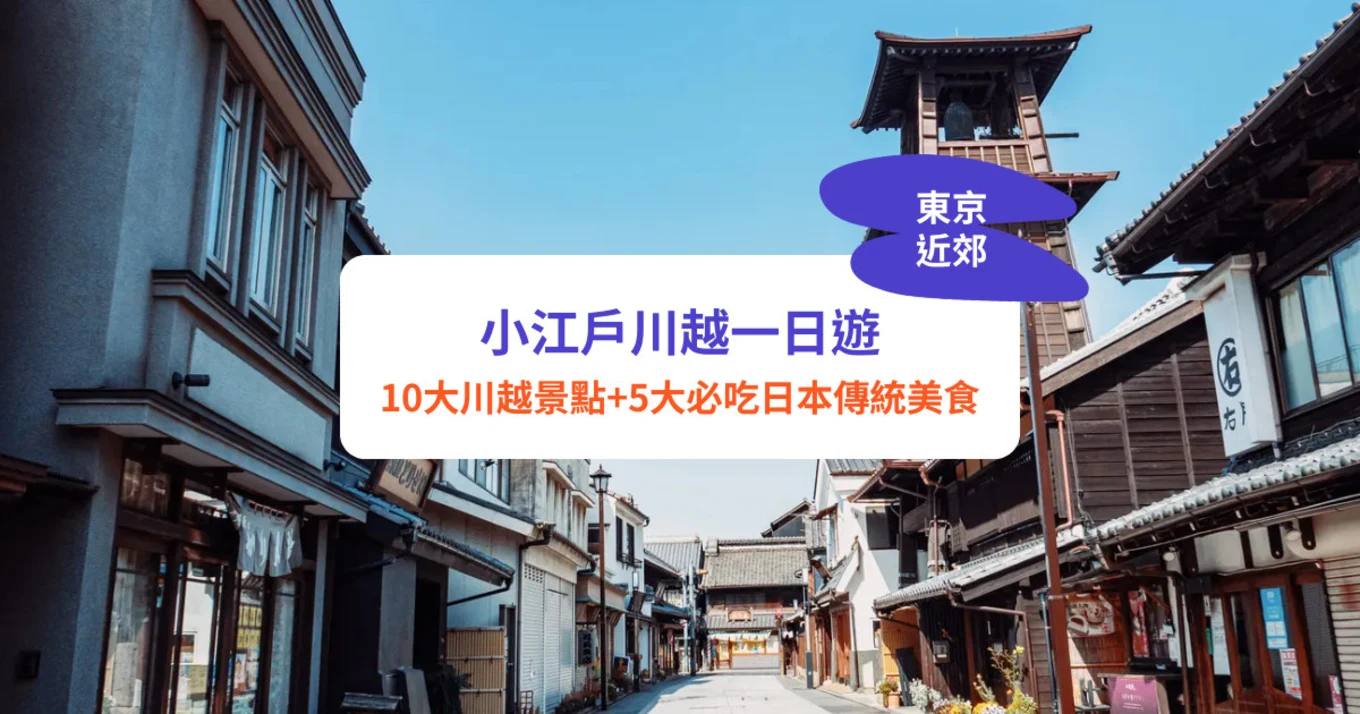 川越一日遊,川越景點,川越交通,川越美食