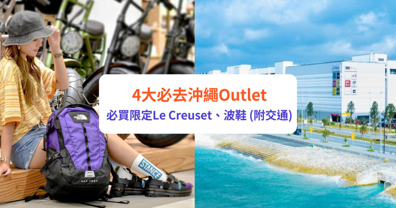 沖繩Outlet 沖繩