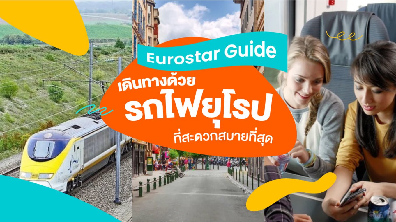 3_Eurostar-Guide--เดินทางด้วยรถไฟยุโรปที่สะดวกสบายที่สุดในยุโรป