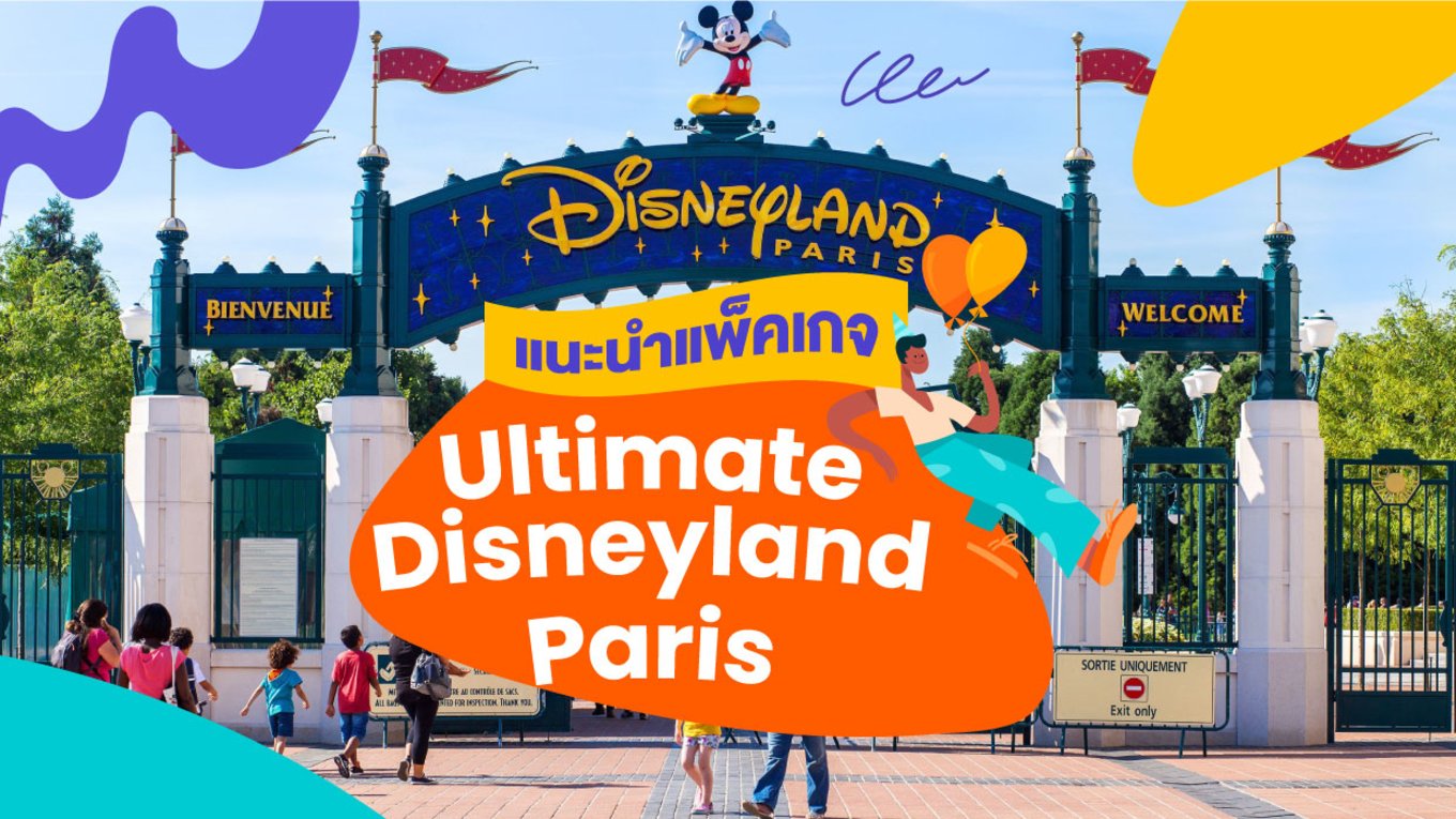 9_แนะนำแพ็คเกจ-Ultimate-Disneyland-Paris