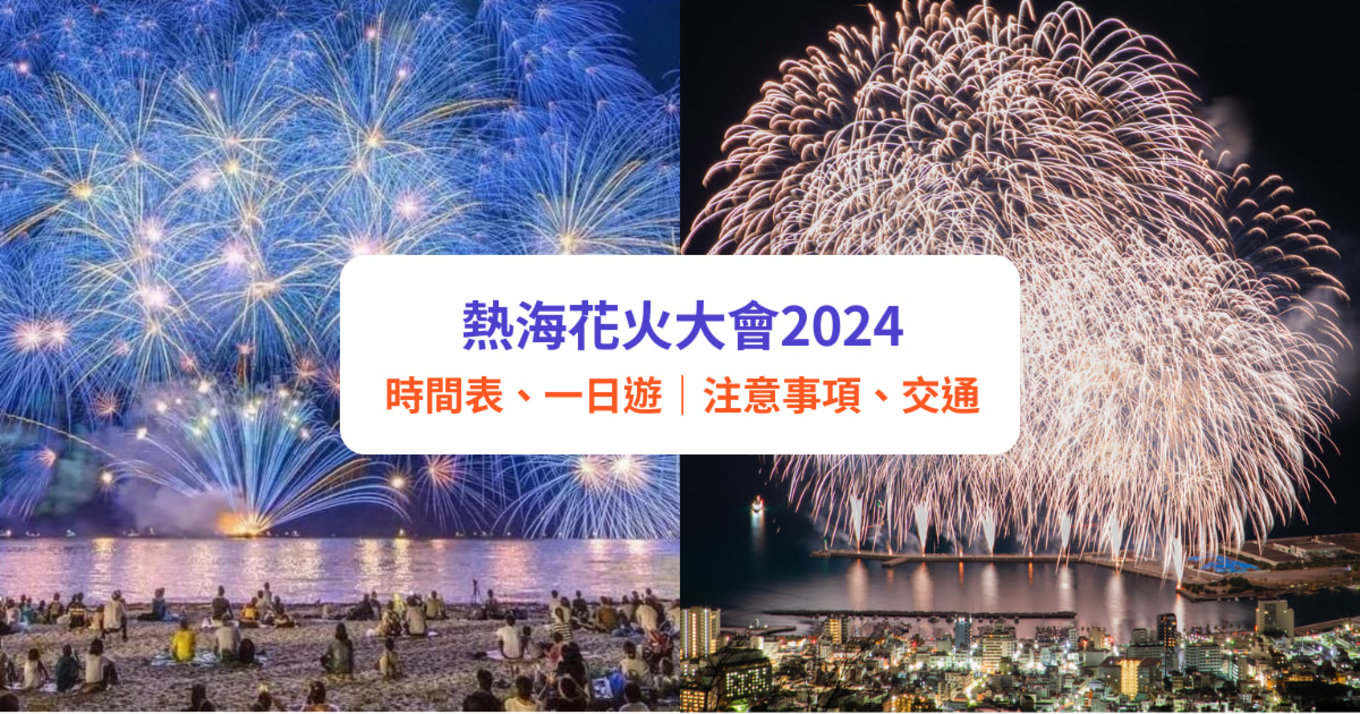 熱海花火大會2024, 熱海海上花火大會, 熱海煙花大會攻略