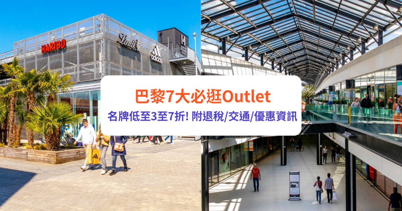 巴黎Outlet,巴黎,法國退稅