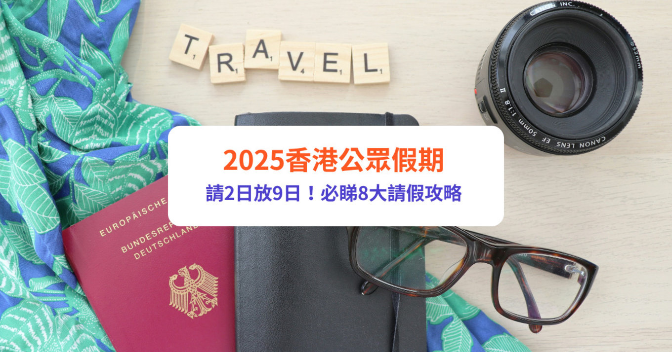 2025公眾假期, 請假攻略, 香港公眾假期