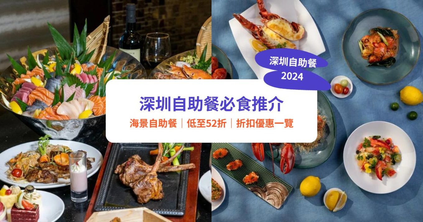 深圳自助餐推介｜10＋必食深圳酒店自助餐低至52折！｜附Klook獨家優惠