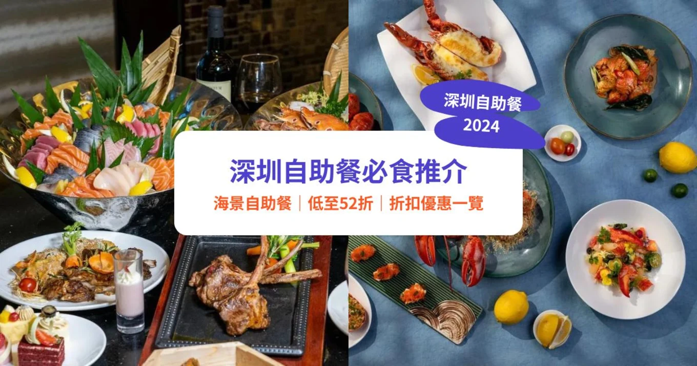 深圳自助餐推介｜10＋必食深圳酒店自助餐低至52折！｜附Klook獨家優惠