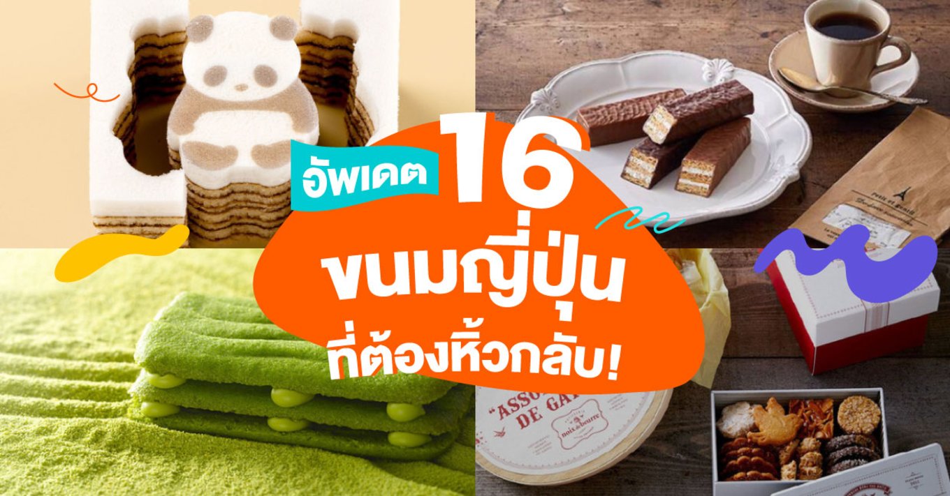 11_อัพเดต-16-ขนมญี่ปุ่นที่ต้องหิ้วกลับ