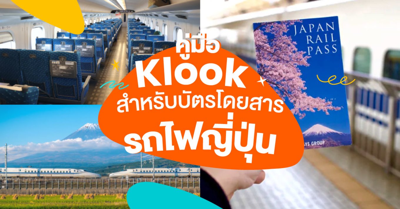 13_คู่มือ-Klook-สำหรับบัตรโดยสารรถไฟญี่ปุ่น---ทั้งหมดที่คุณต้องรู้