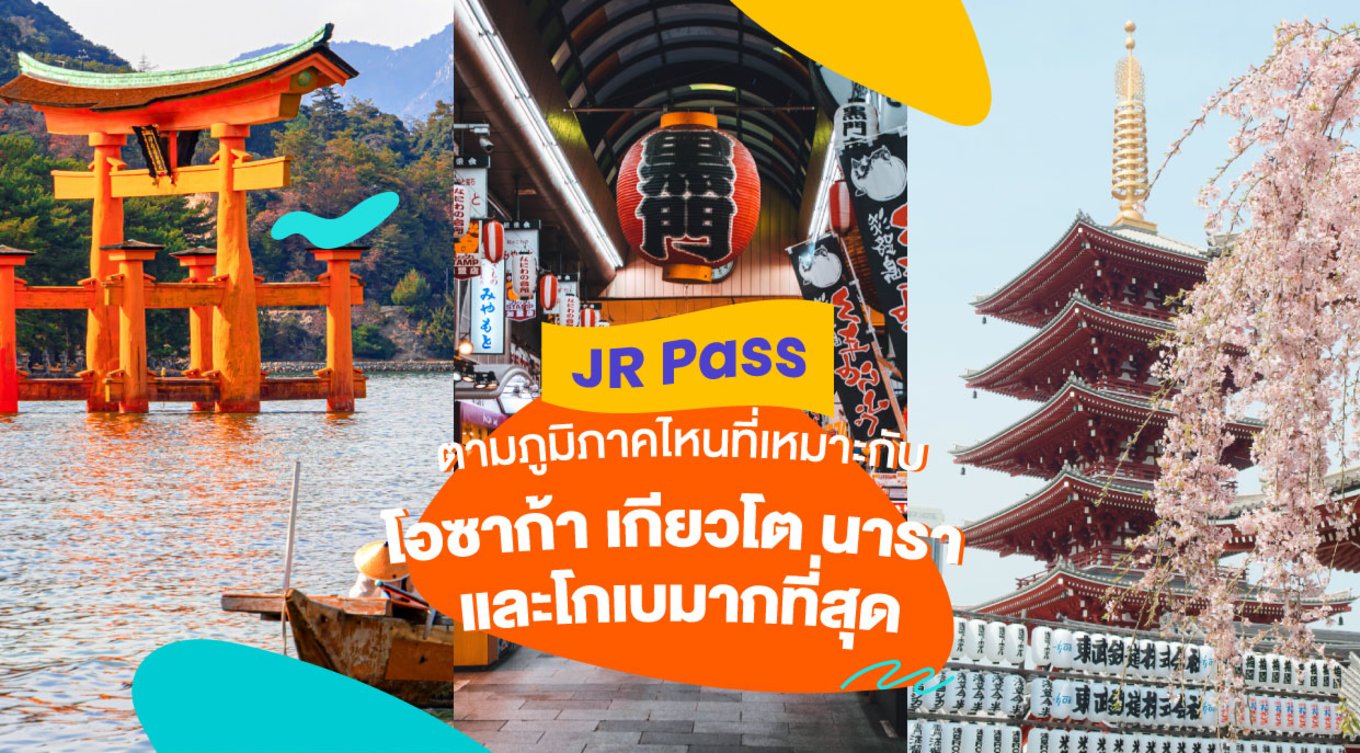 14_JR-Pass-ตามภูมิภาคไหนที่เหมาะกับโอซาก้า-