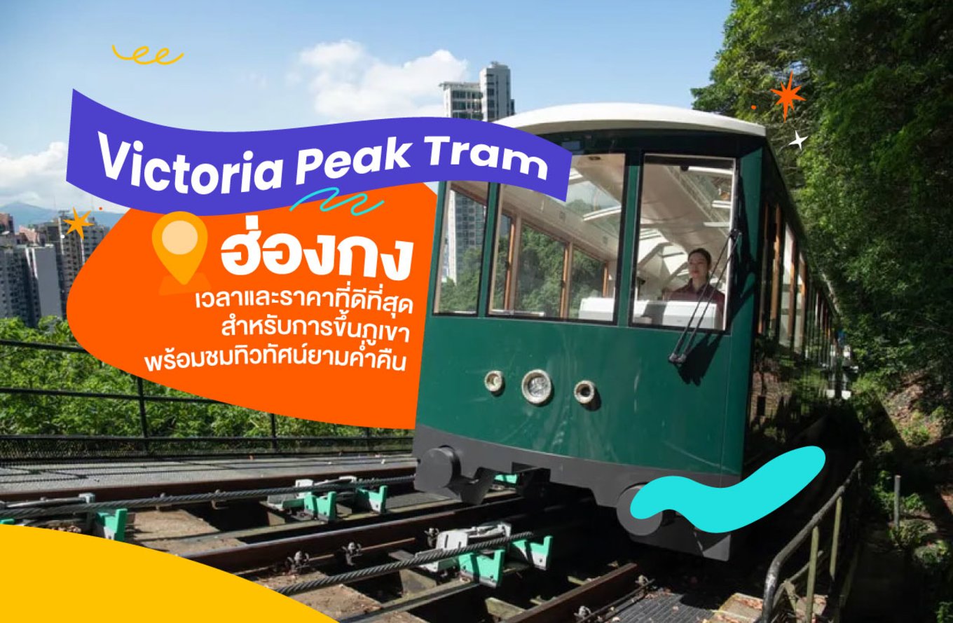 16_Victoria-Peak-Tram-ที่ฮ่องกง
