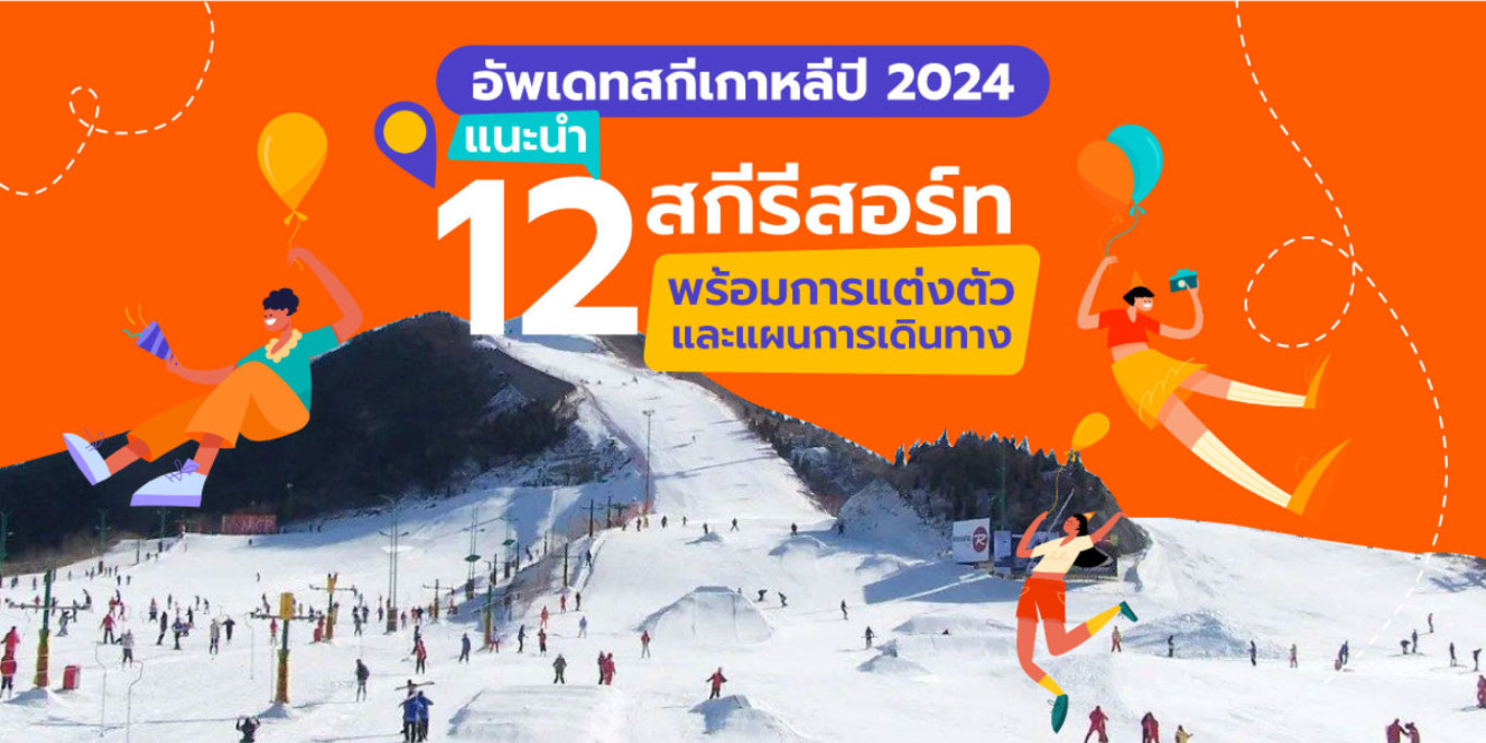 ที่เที่ยวเกาหลีใต้ปี 2024 15 ที่เที่ยวในโซลที่ต้องไป สรุปจุดเช็คอิน IG