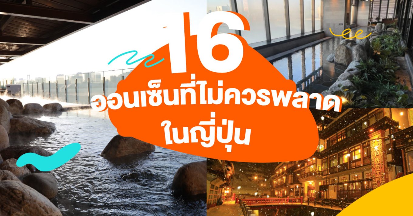 24_16-ออนเซ็นที่ไม่ควรพลาดในญี่ปุ่น