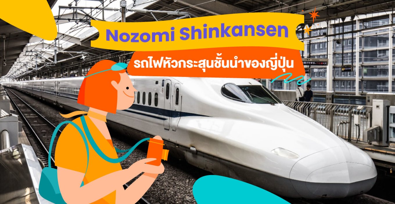 22_Nozomi-Shinkansen-รถไฟหัวกระสุนชั้นนำของญี่ปุ่น