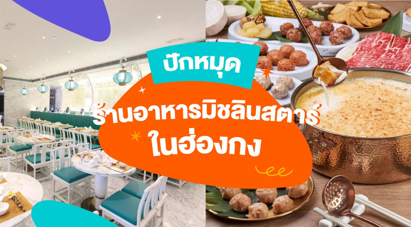 27_ปักหมุดร้านอาหารมิชลินสตาร์ในฮ่องกง